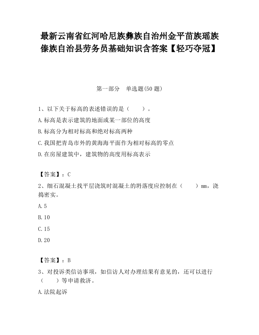 最新云南省红河哈尼族彝族自治州金平苗族瑶族傣族自治县劳务员基础知识含答案【轻巧夺冠】