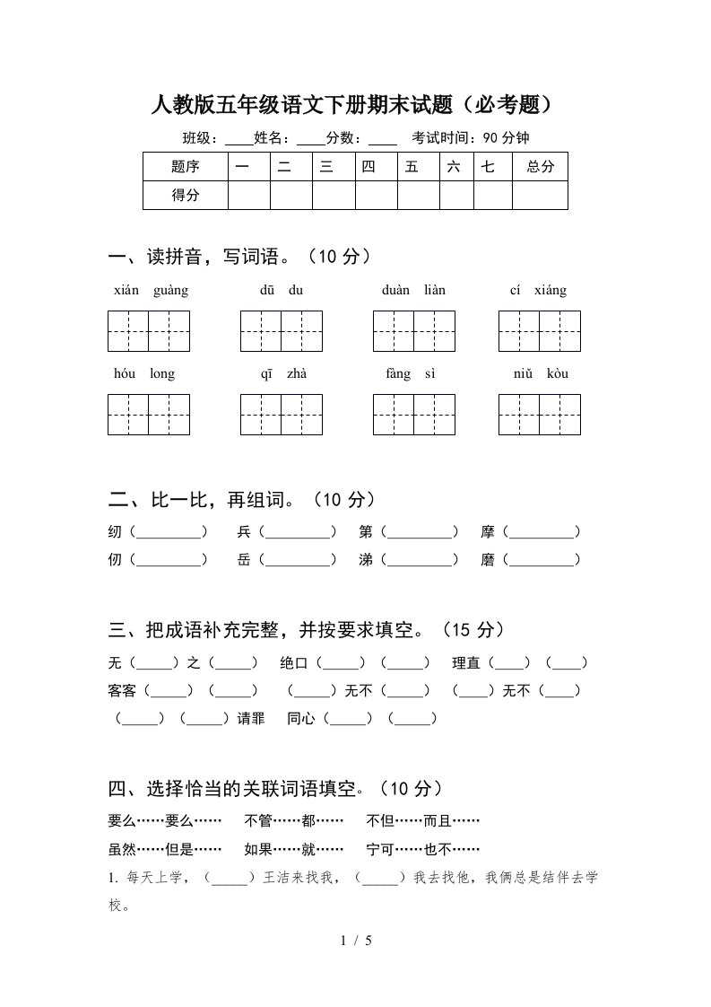 人教版五年级语文下册期末试题必考题