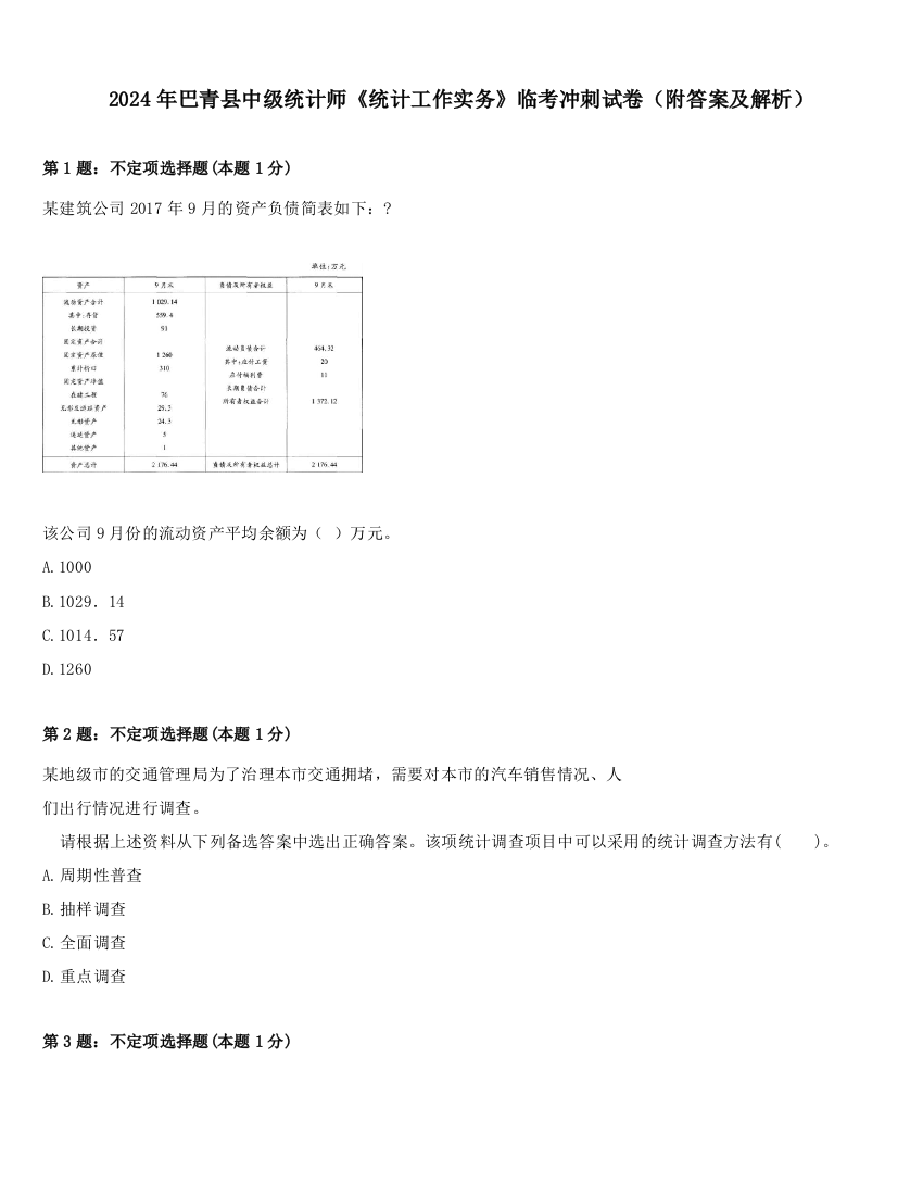 2024年巴青县中级统计师《统计工作实务》临考冲刺试卷（附答案及解析）