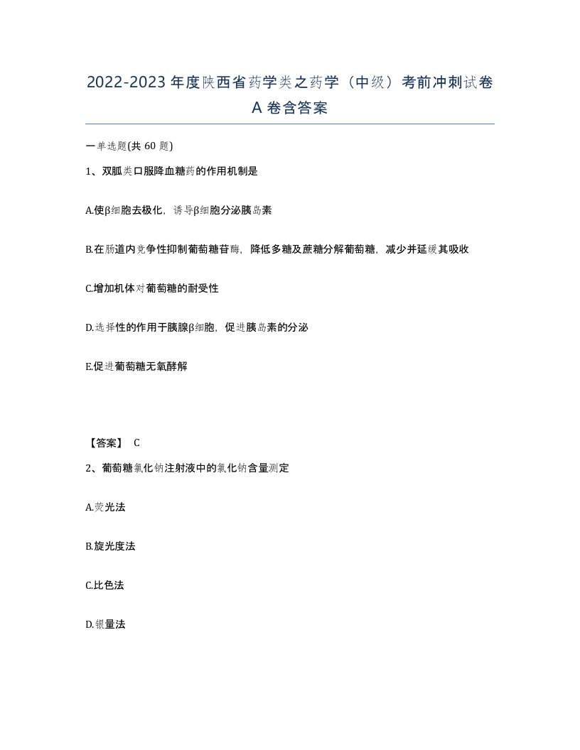 2022-2023年度陕西省药学类之药学中级考前冲刺试卷A卷含答案