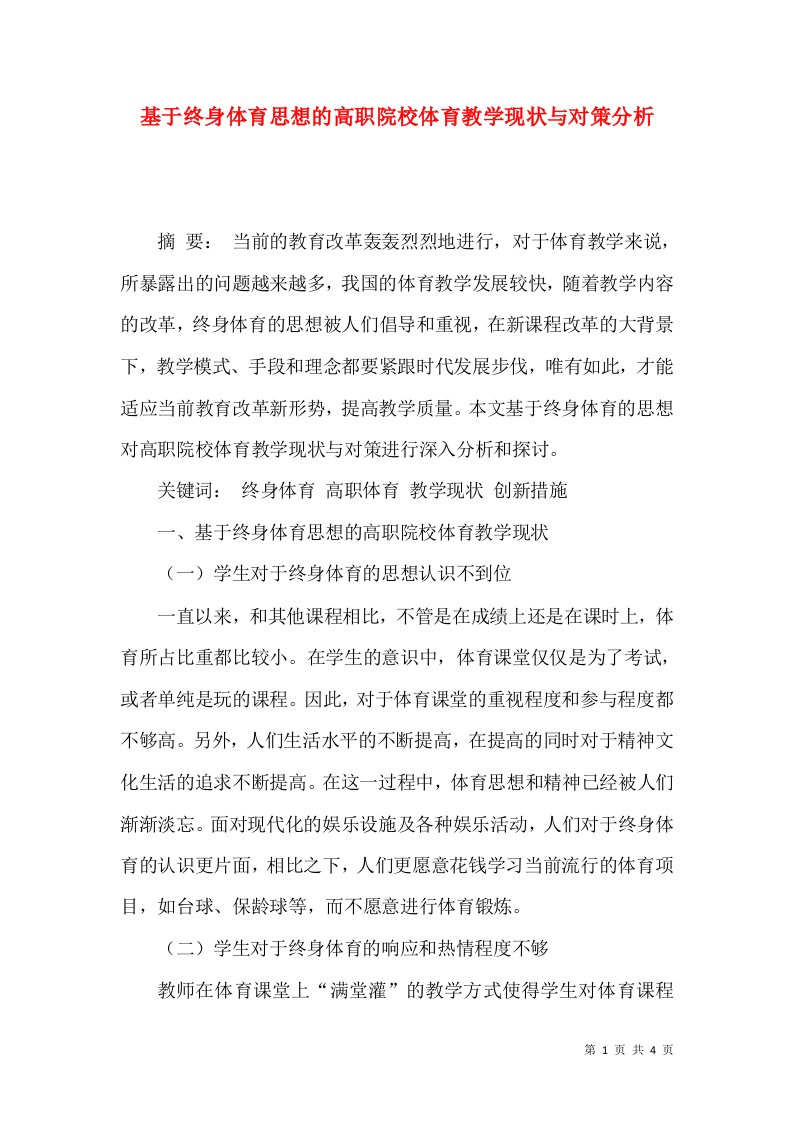 基于终身体育思想的高职院校体育教学现状与对策分析