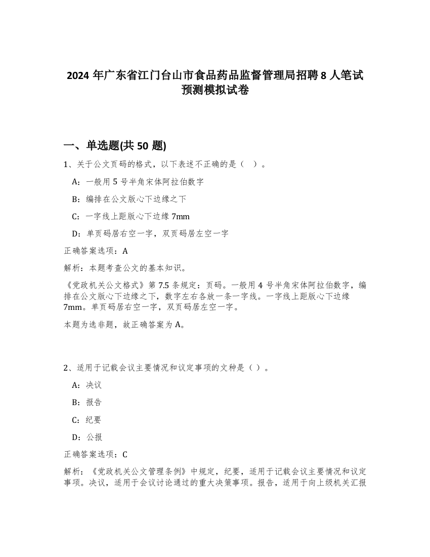 2024年广东省江门台山市食品药品监督管理局招聘8人笔试预测模拟试卷-47