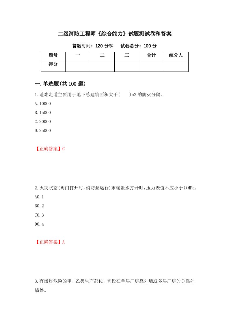 二级消防工程师综合能力试题测试卷和答案第85期