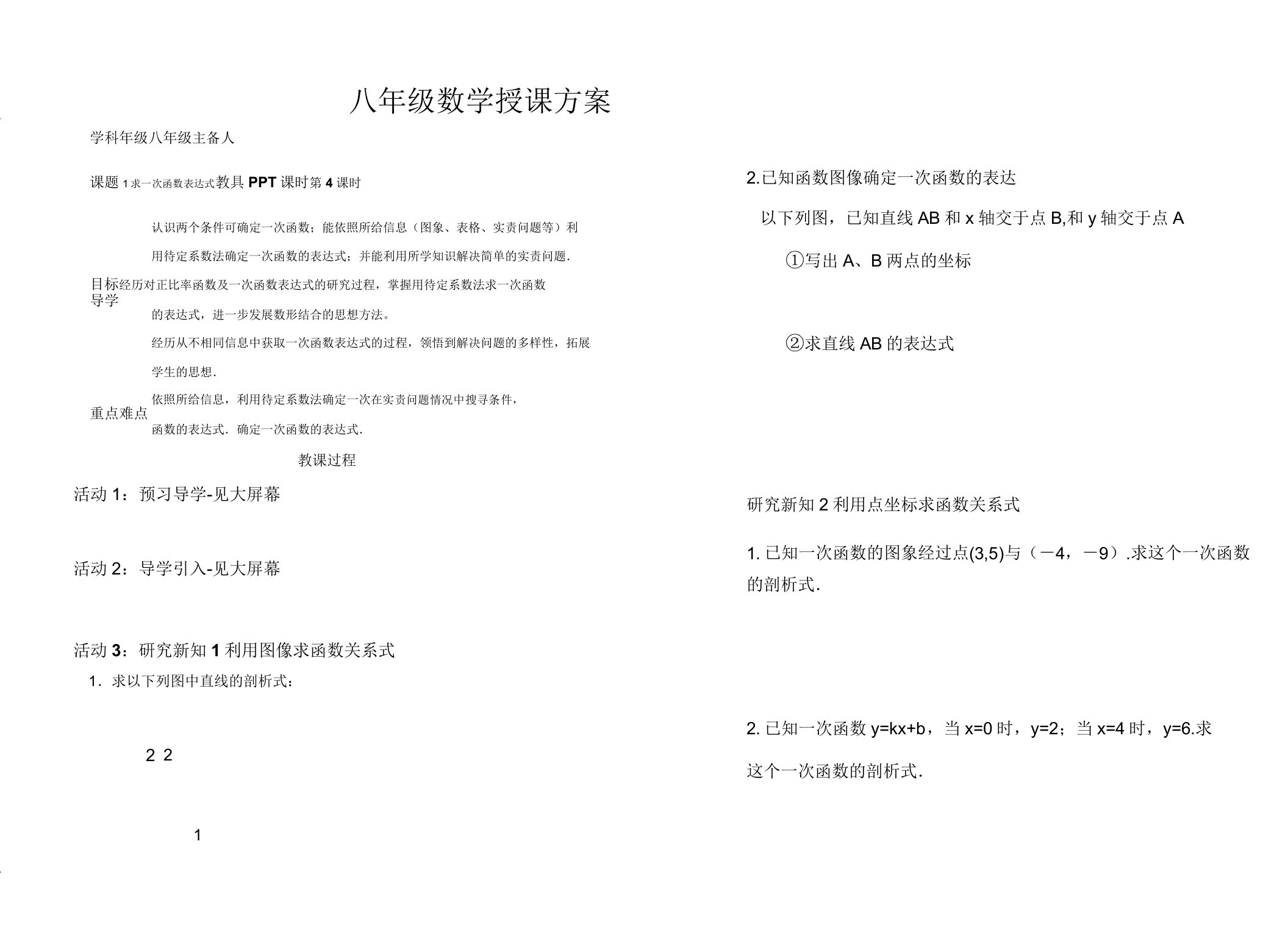 新华东师大版八年级数学下册《17章函数及其图象173一次函数求一次函数的表达式》教案25