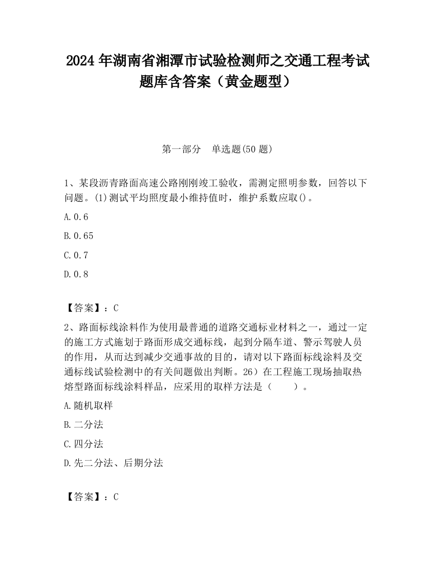 2024年湖南省湘潭市试验检测师之交通工程考试题库含答案（黄金题型）