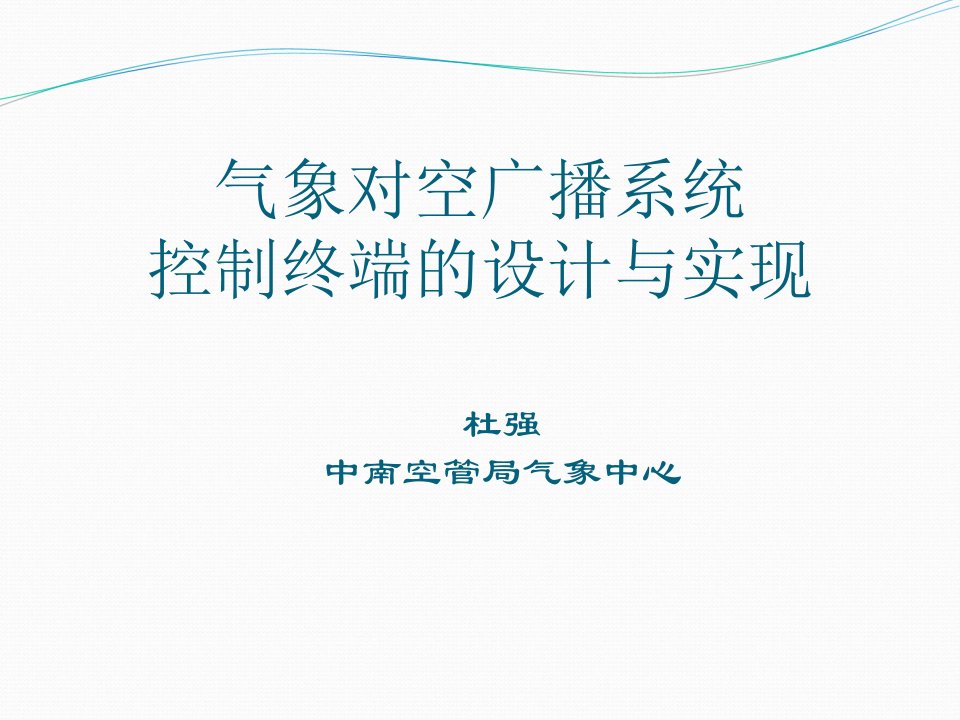 气象对空广播系统控制终端的设计与实现