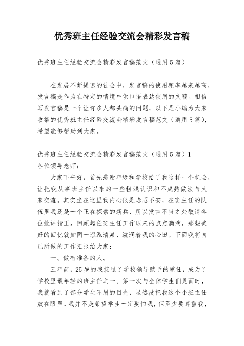 优秀班主任经验交流会精彩发言稿