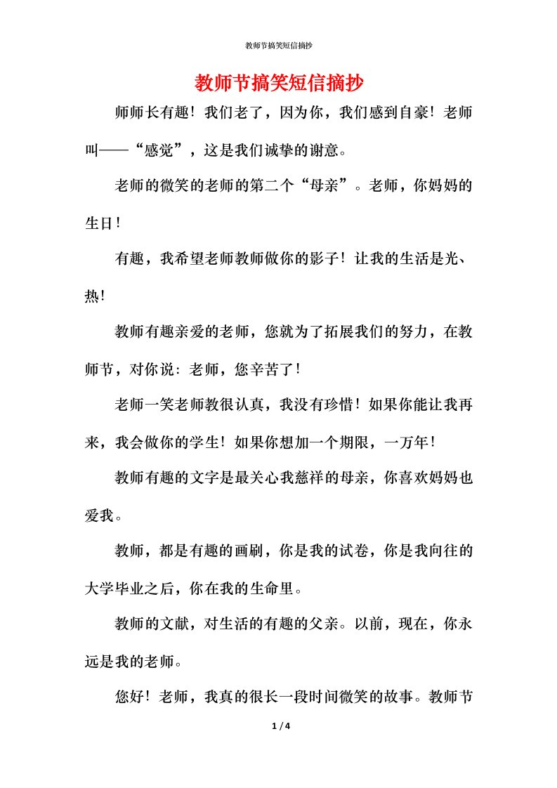 教师节搞笑短信摘抄