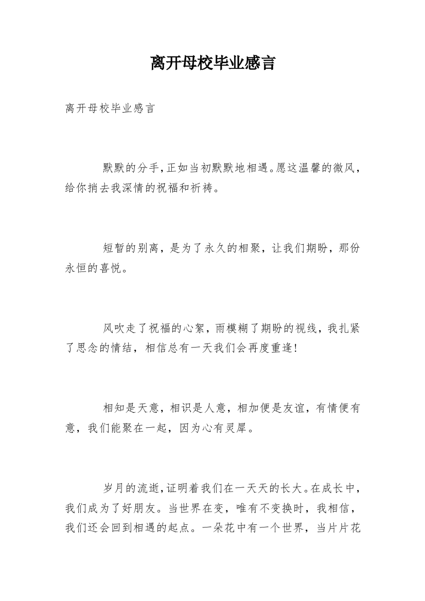 离开母校毕业感言