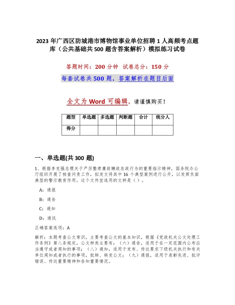 2023年广西区防城港市博物馆事业单位招聘1人高频考点题库公共基础共500题含答案解析模拟练习试卷