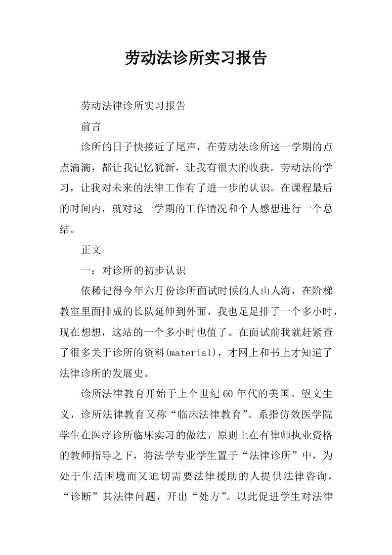 劳动法诊所实习报告