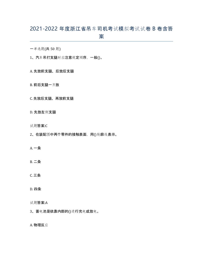 20212022年度浙江省吊车司机考试模拟考试试卷B卷含答案