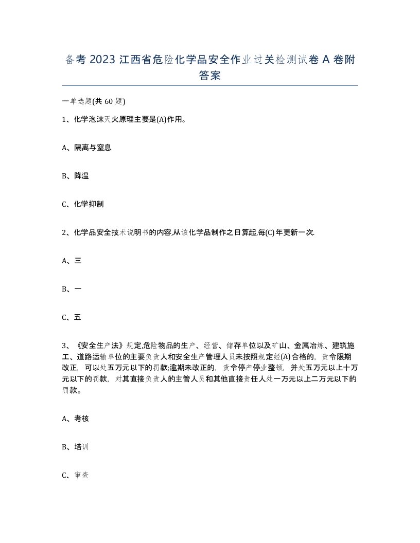 备考2023江西省危险化学品安全作业过关检测试卷A卷附答案