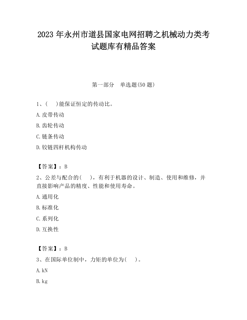 2023年永州市道县国家电网招聘之机械动力类考试题库有精品答案