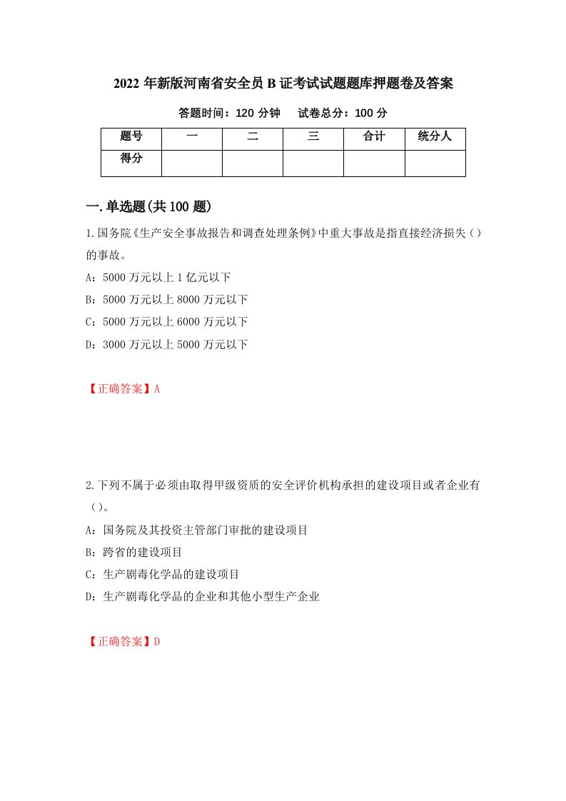 2022年新版河南省安全员B证考试试题题库押题卷及答案13