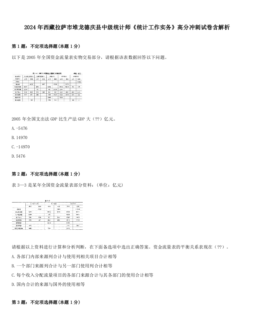 2024年西藏拉萨市堆龙德庆县中级统计师《统计工作实务》高分冲刺试卷含解析