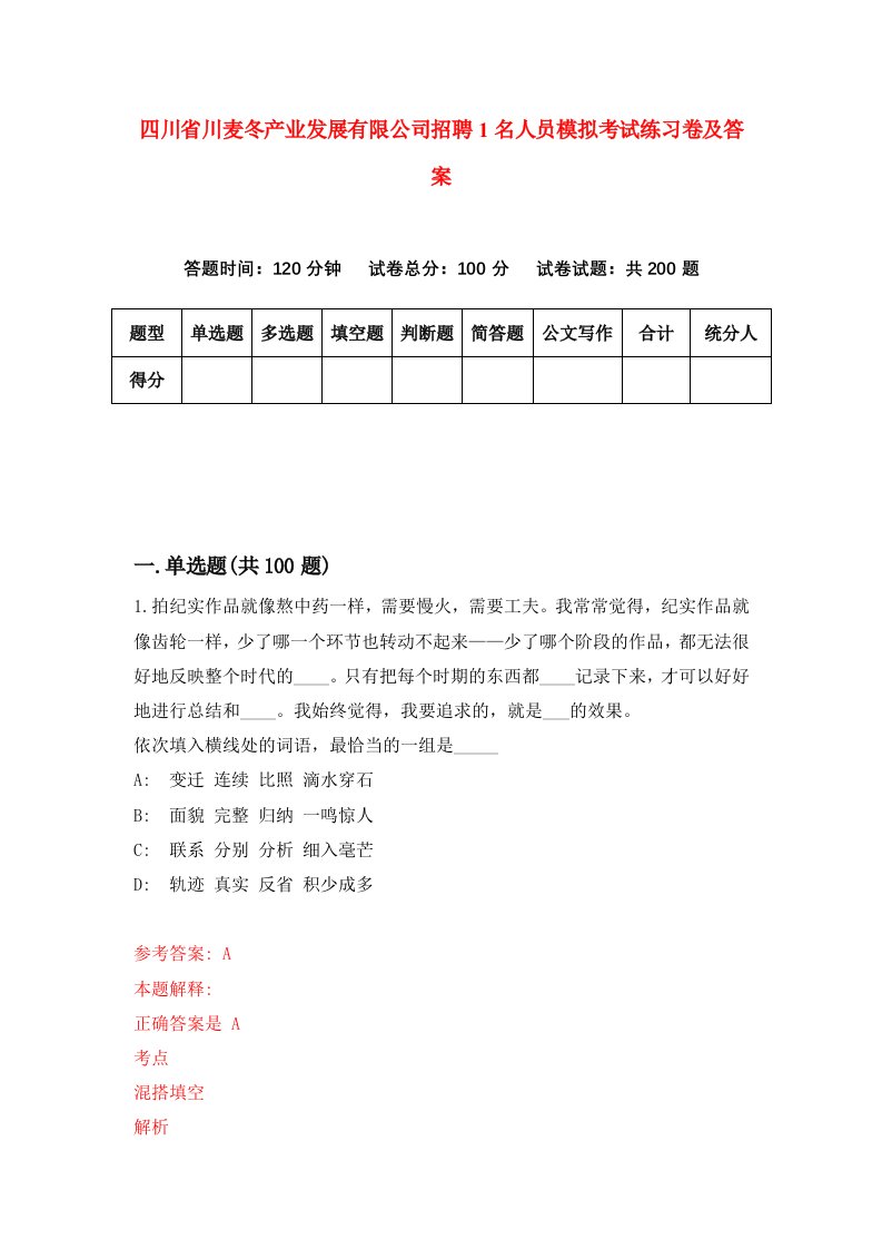 四川省川麦冬产业发展有限公司招聘1名人员模拟考试练习卷及答案8