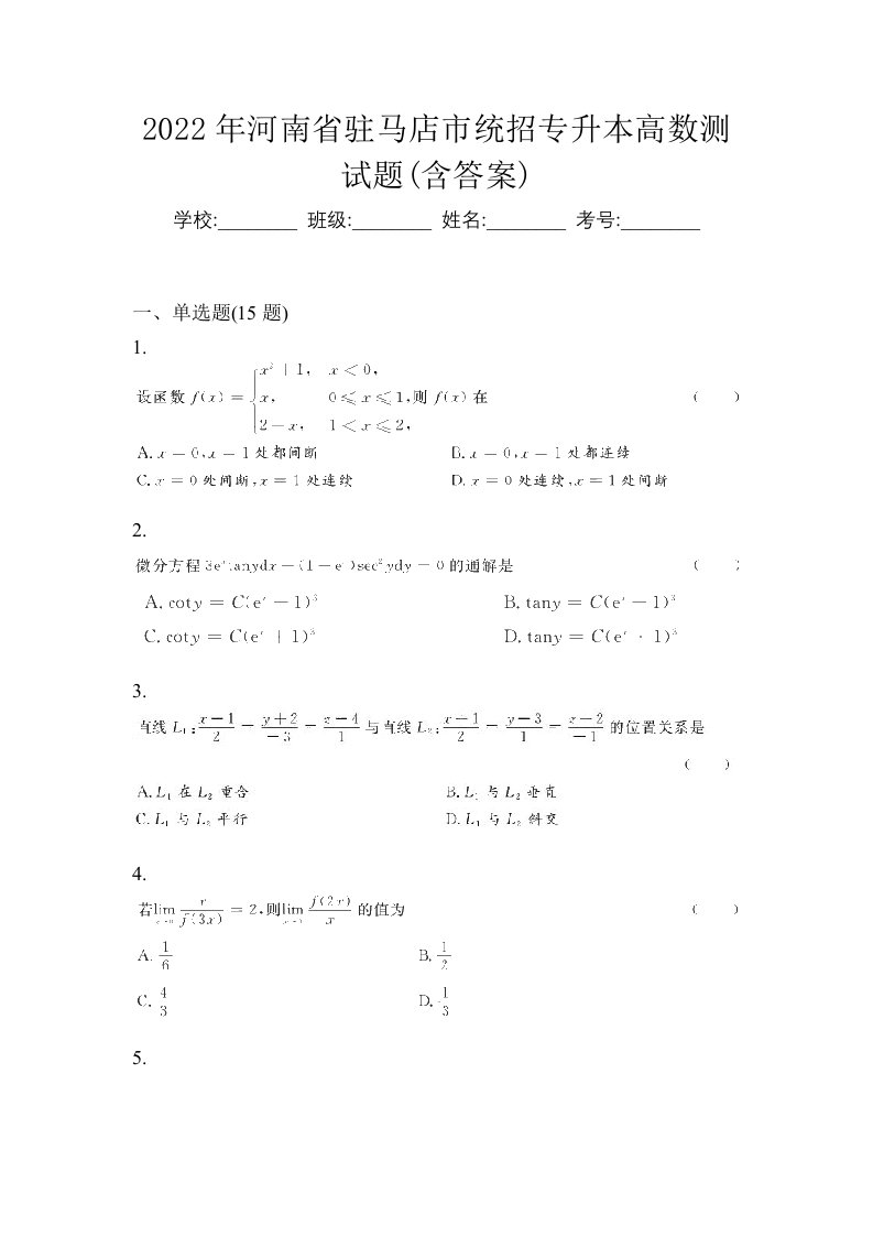 2022年河南省驻马店市统招专升本高数测试题含答案