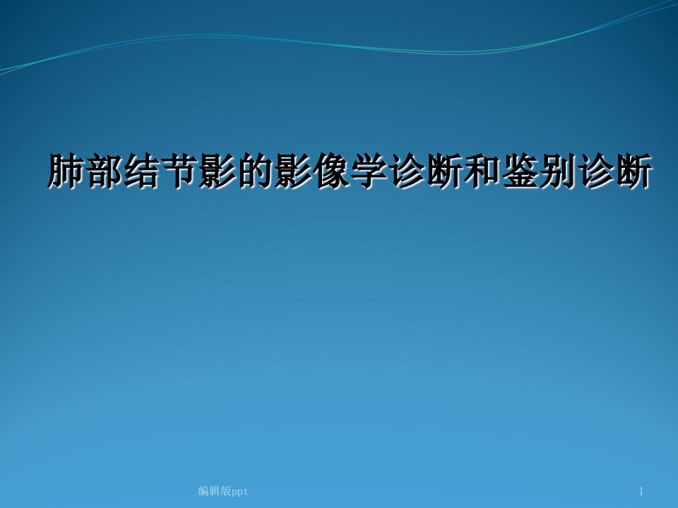 肺部结节影的影像学诊断与鉴别诊断ppt课件