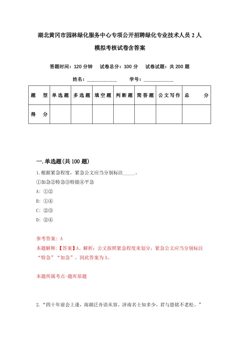 湖北黄冈市园林绿化服务中心专项公开招聘绿化专业技术人员2人模拟考核试卷含答案6