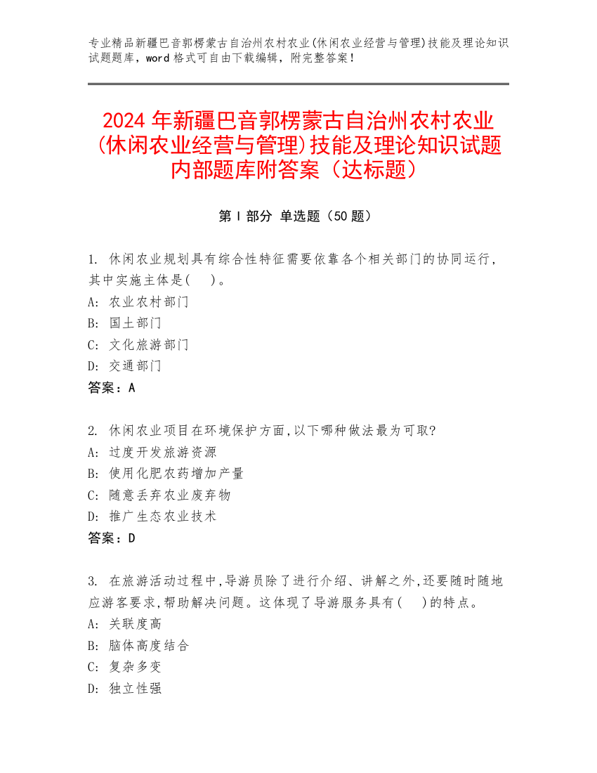 2024年新疆巴音郭楞蒙古自治州农村农业(休闲农业经营与管理)技能及理论知识试题内部题库附答案（达标题）