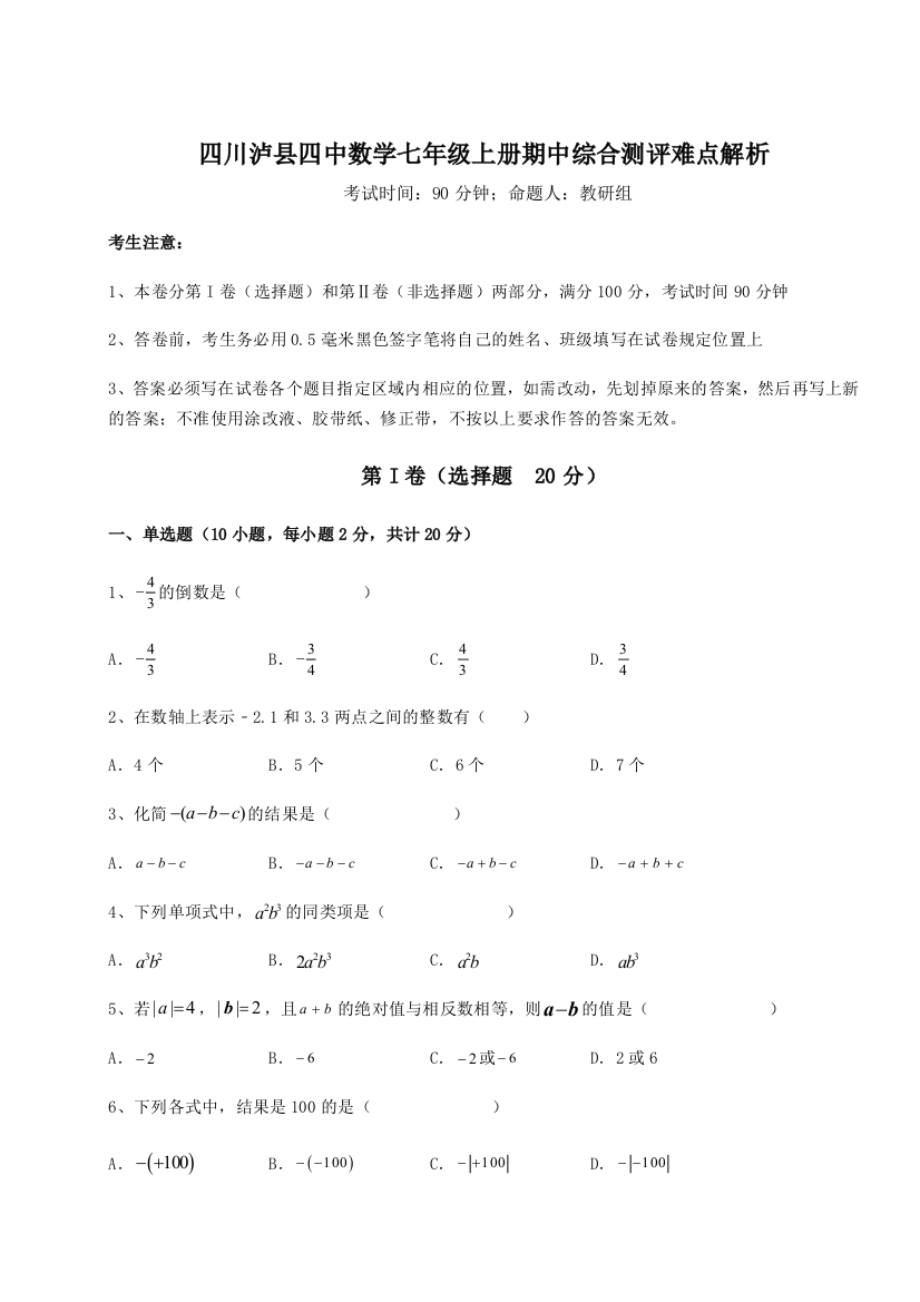 小卷练透四川泸县四中数学七年级上册期中综合测评难点解析试卷（含答案详解版）