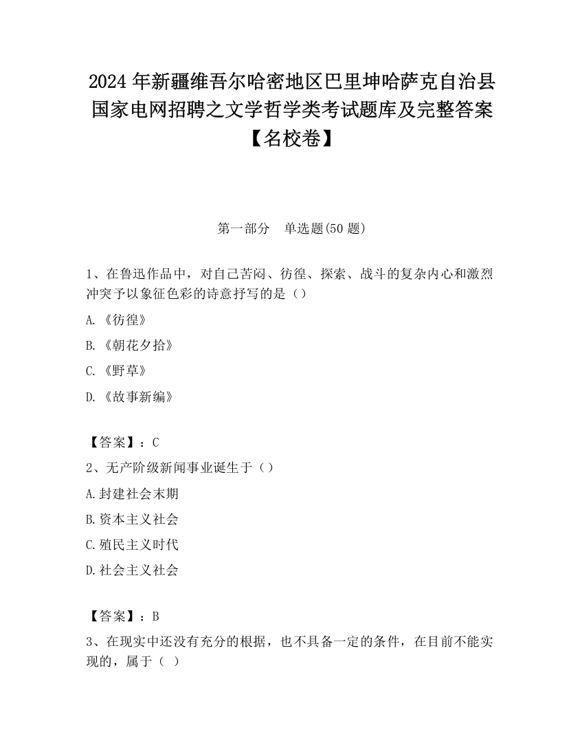 2024年新疆维吾尔哈密地区巴里坤哈萨克自治县国家电网招聘之文学哲学类考试题库及完整答案【名校卷】