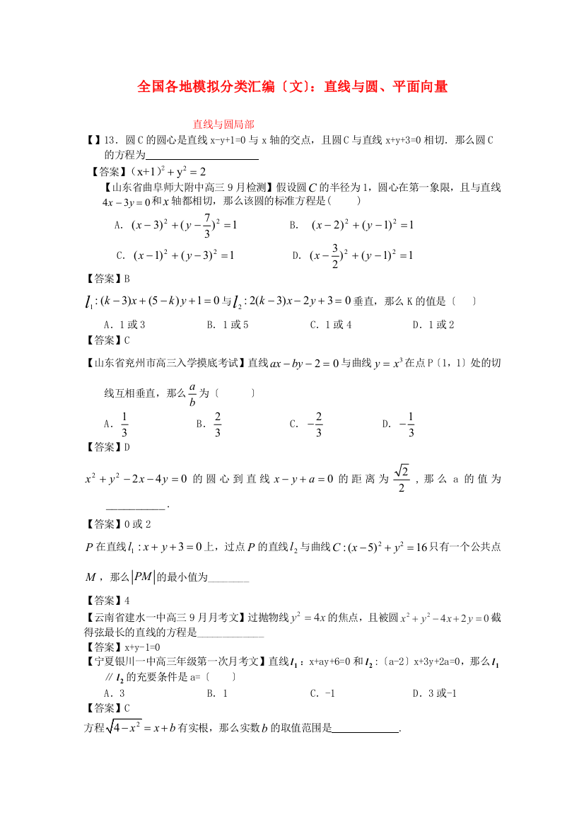 （整理版）全国各地模拟分类汇编（文）直线与圆平面向量