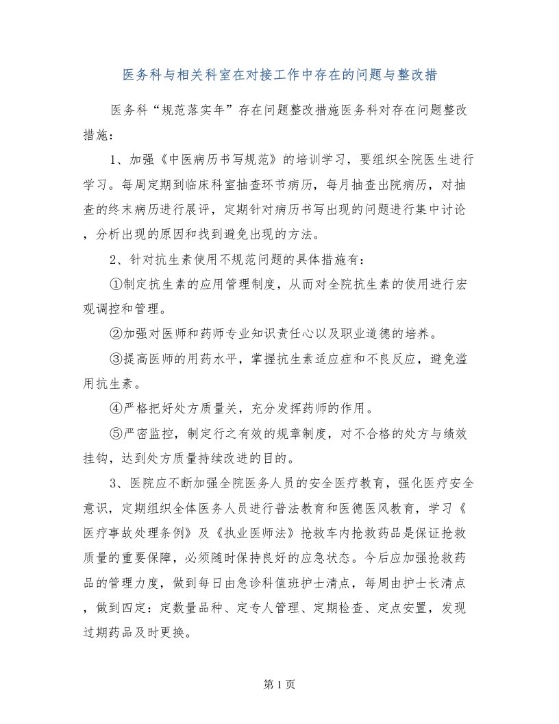 医务科与相关科室在对接工作中存在的问题与整改措