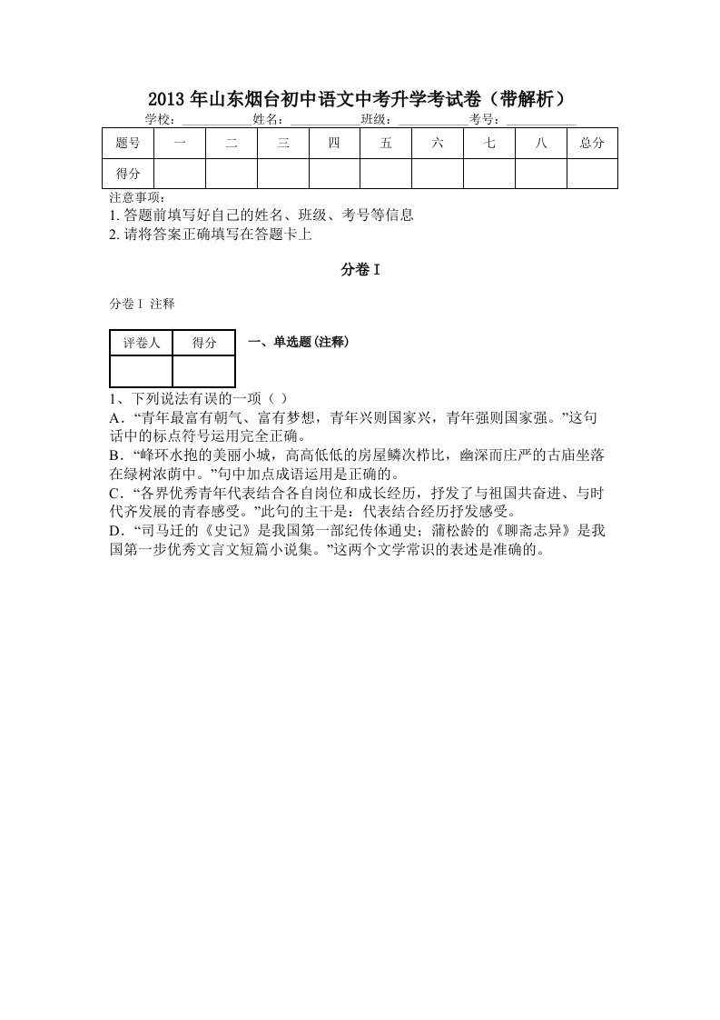 2013年山东烟台初中语文中考升学考试卷(带解析)