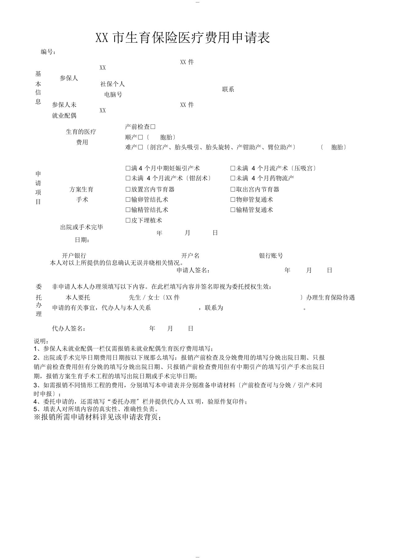 深圳市生育保险医疗费用申请表