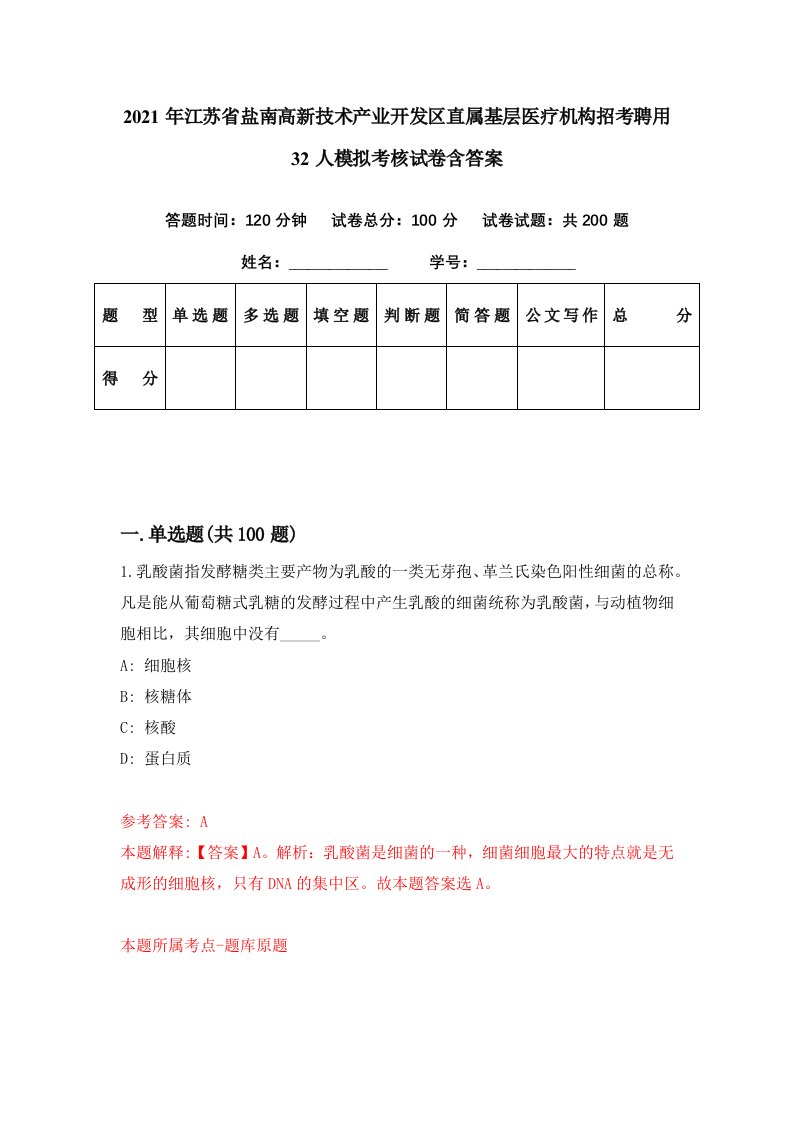 2021年江苏省盐南高新技术产业开发区直属基层医疗机构招考聘用32人模拟考核试卷含答案4