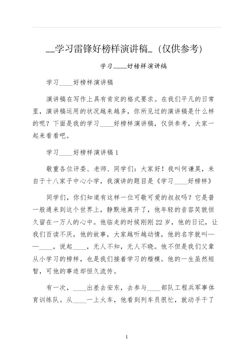 学习雷锋好榜样演讲稿仅供参考