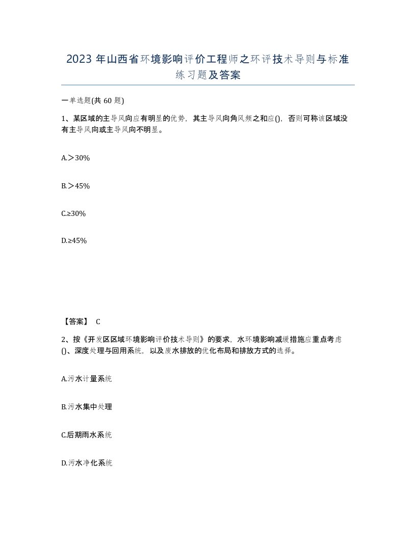 2023年山西省环境影响评价工程师之环评技术导则与标准练习题及答案