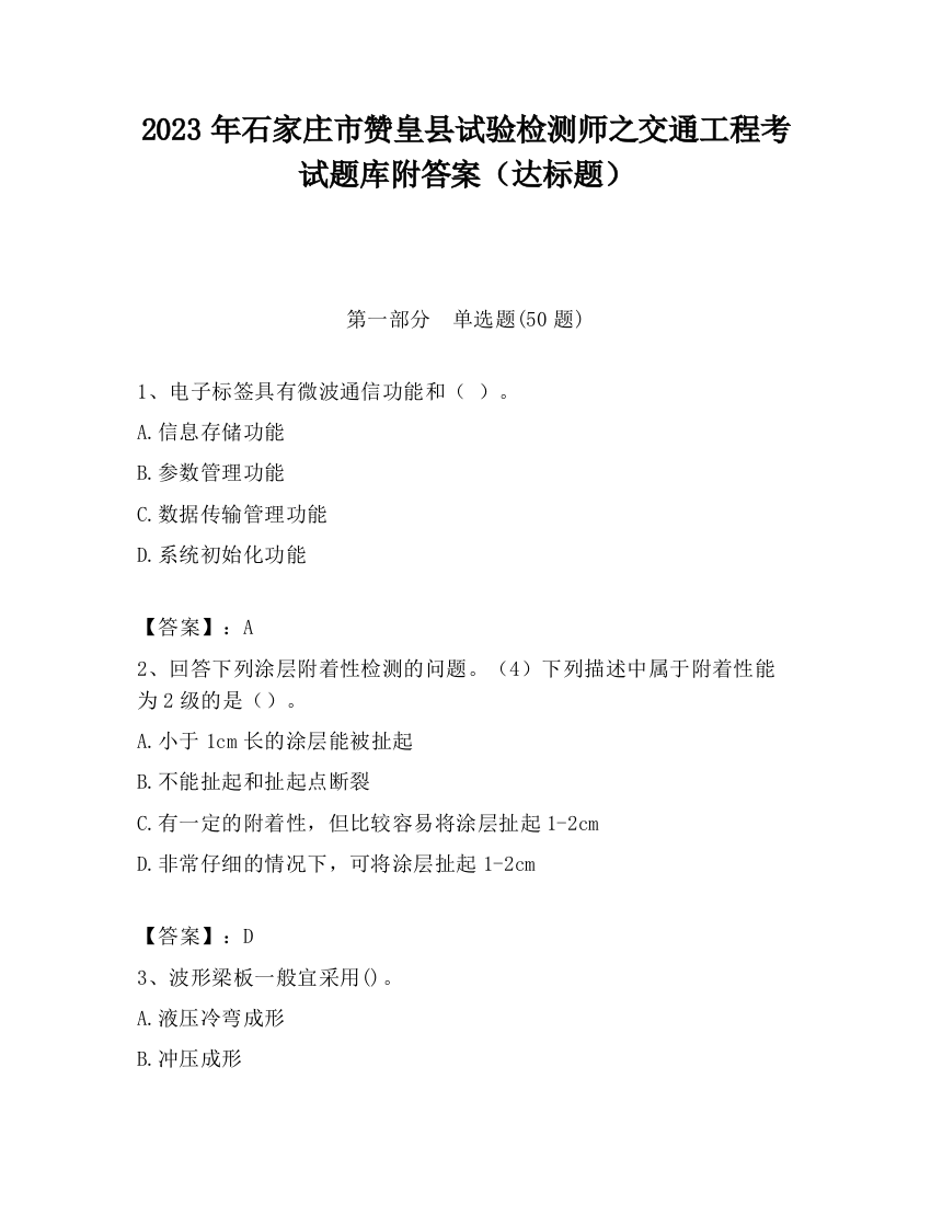 2023年石家庄市赞皇县试验检测师之交通工程考试题库附答案（达标题）