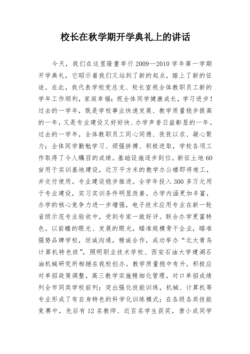 校长在秋学期开学典礼上的讲话