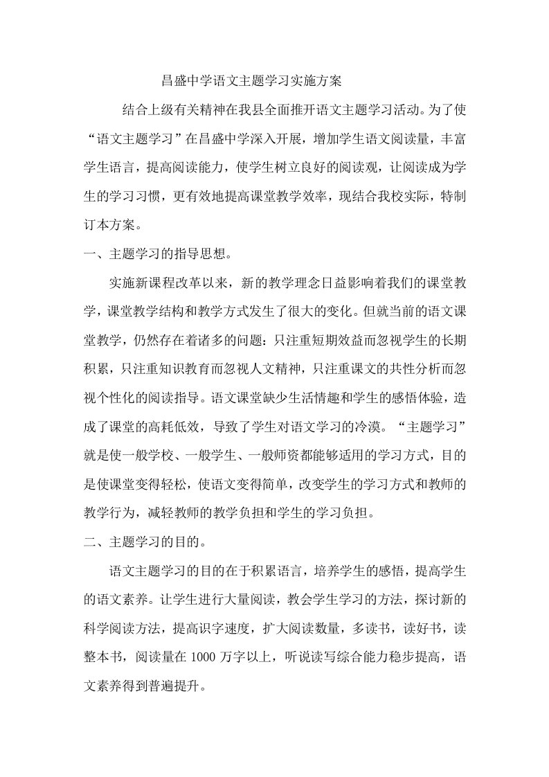 昌盛中学语文主题学习实施方案