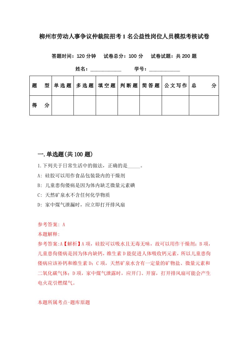 柳州市劳动人事争议仲裁院招考1名公益性岗位人员模拟考核试卷3