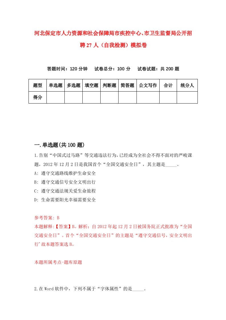 河北保定市人力资源和社会保障局市疾控中心市卫生监督局公开招聘27人自我检测模拟卷第8卷