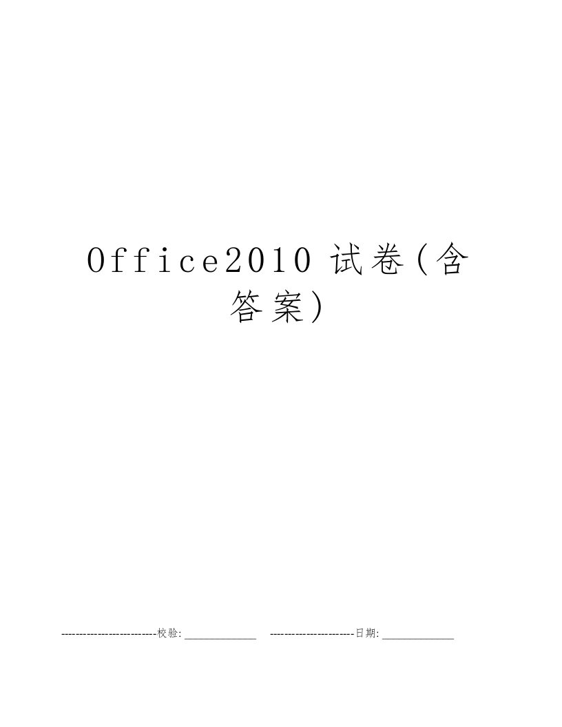 Office2010试卷(含答案)