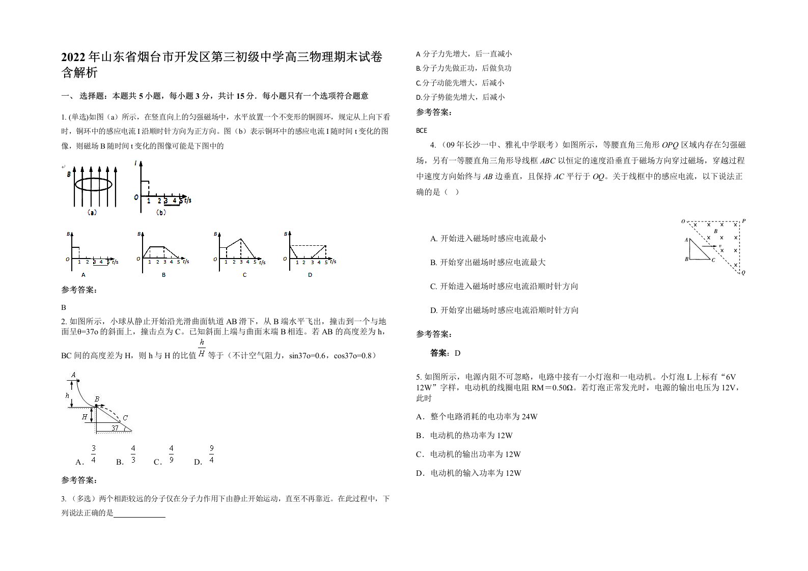 2022年山东省烟台市开发区第三初级中学高三物理期末试卷含解析