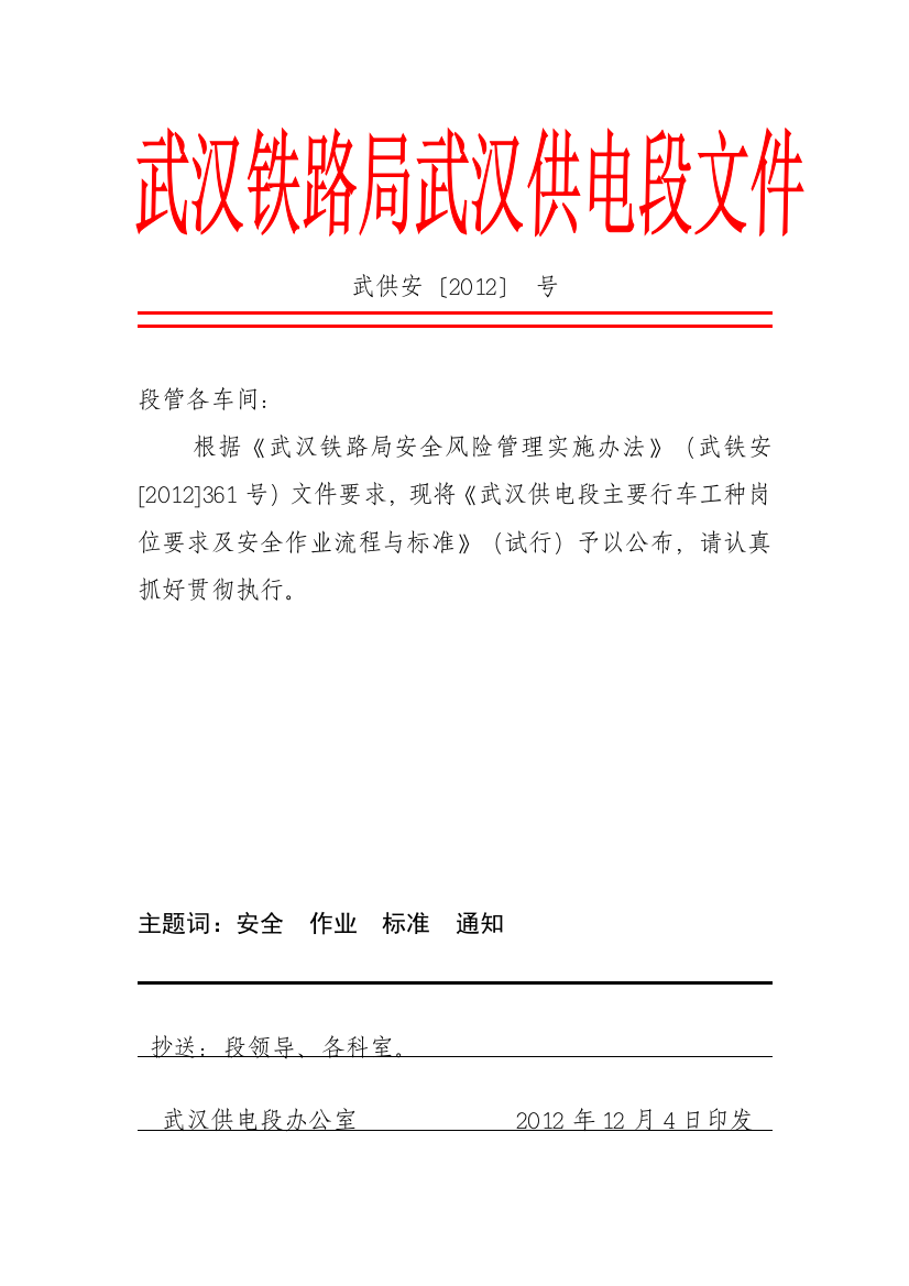 供电段主要行车工种岗位要求及安全作业流程与标准修