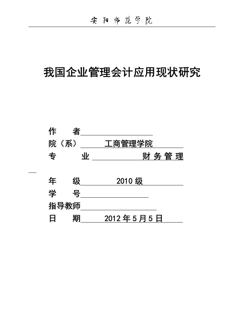 管理会计在我国企业中的应用研究-毕业论文-毕业论文