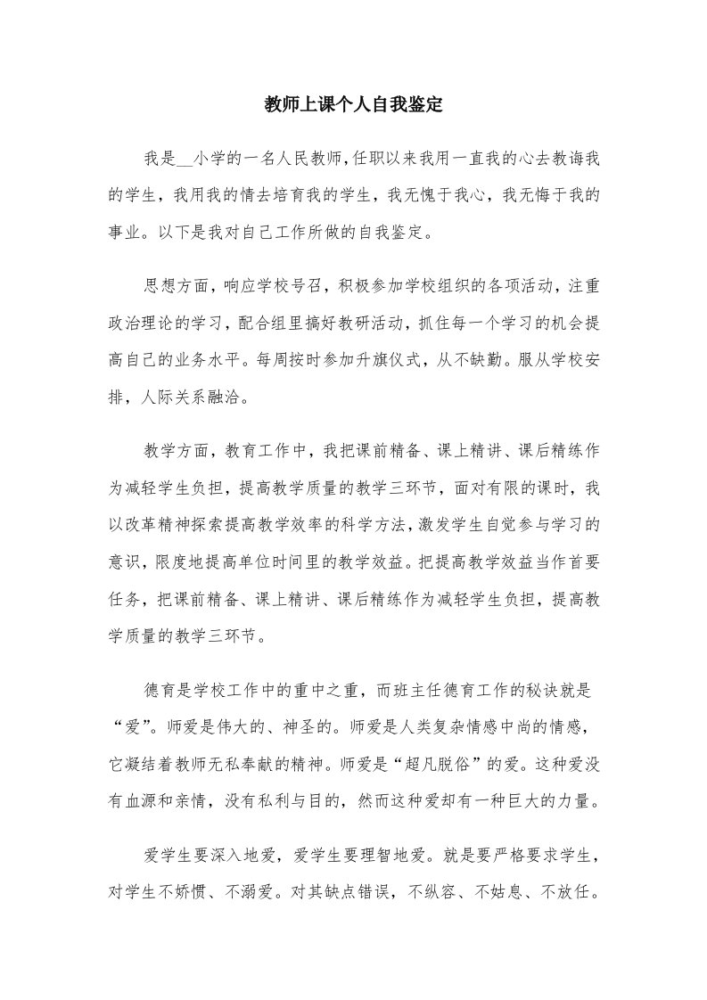 教师上课个人自我鉴定