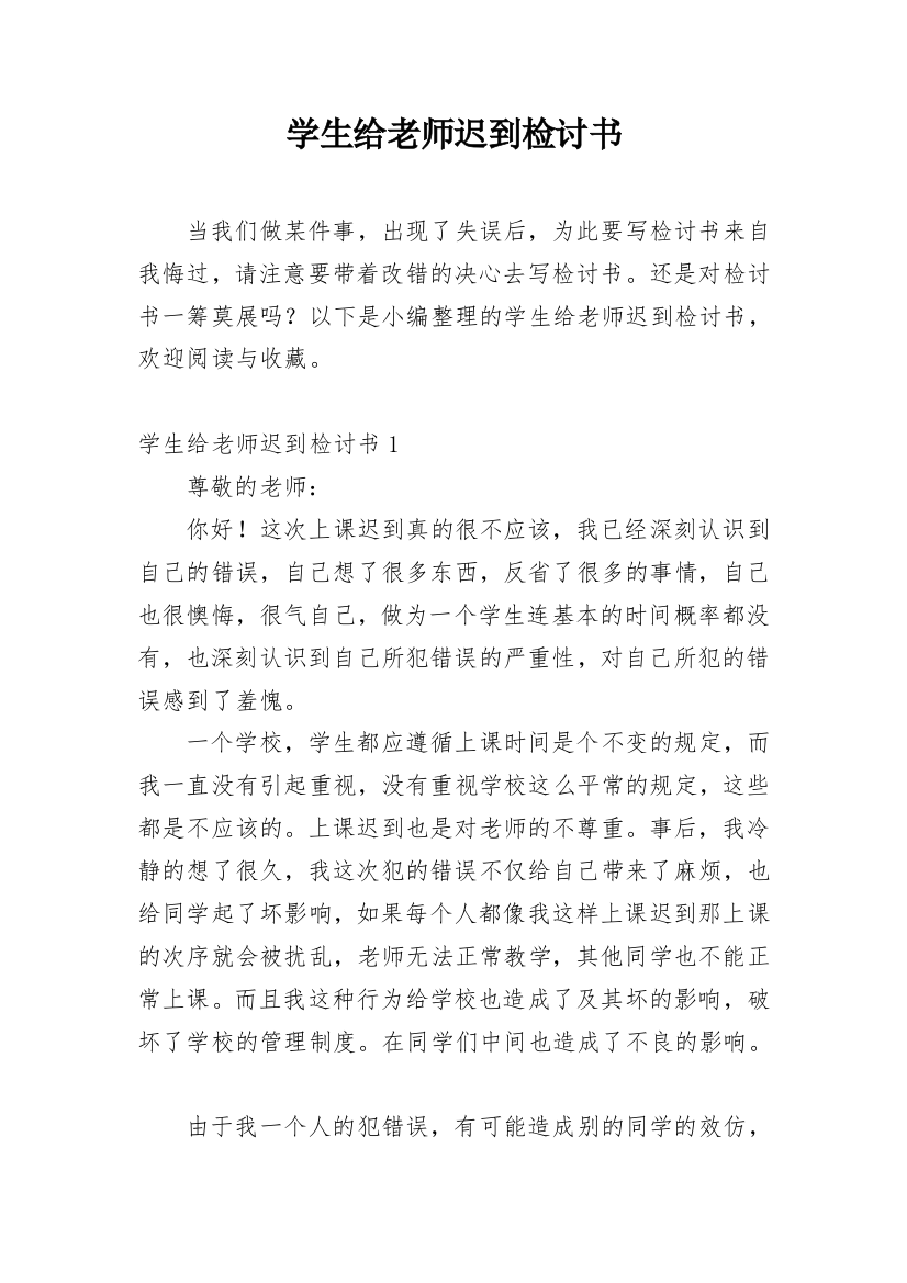 学生给老师迟到检讨书