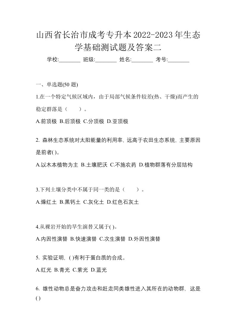 山西省长治市成考专升本2022-2023年生态学基础测试题及答案二