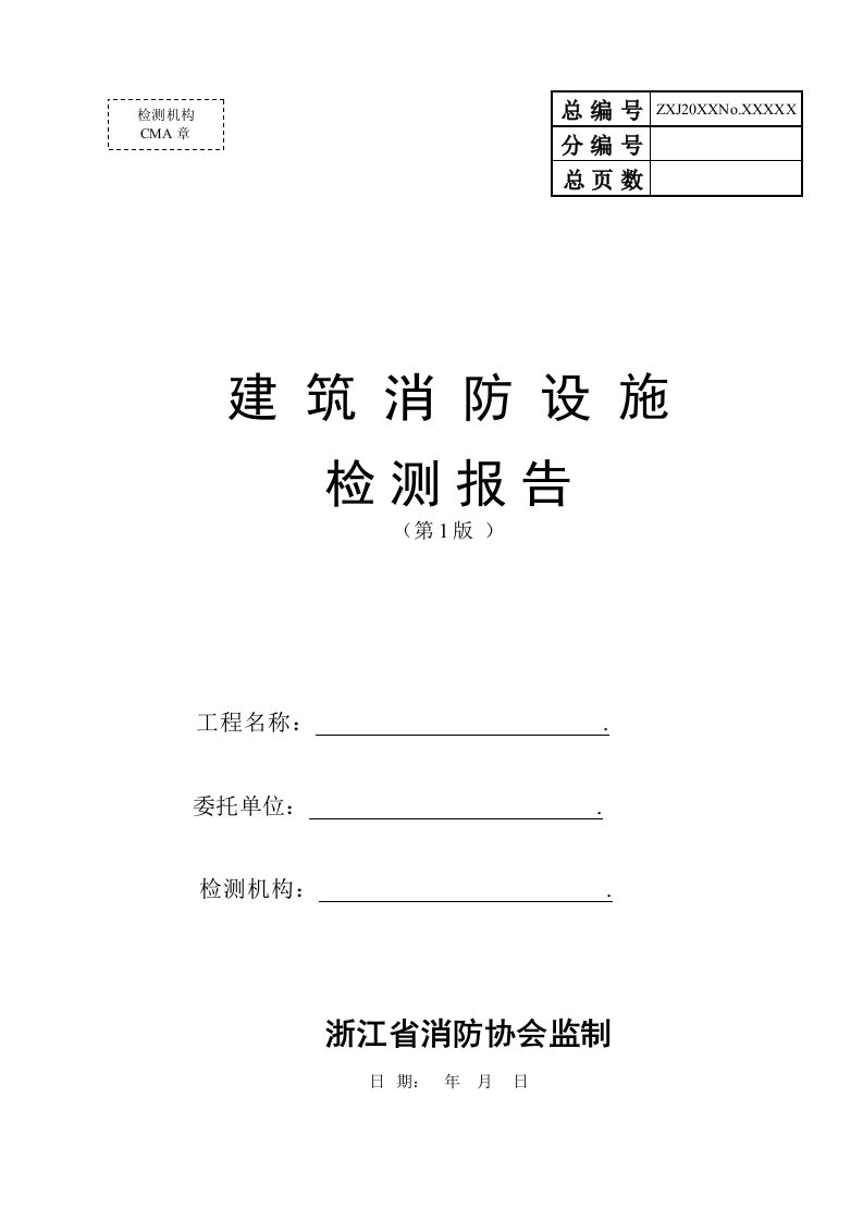 消防知识-建筑消防设施检测报告第1版