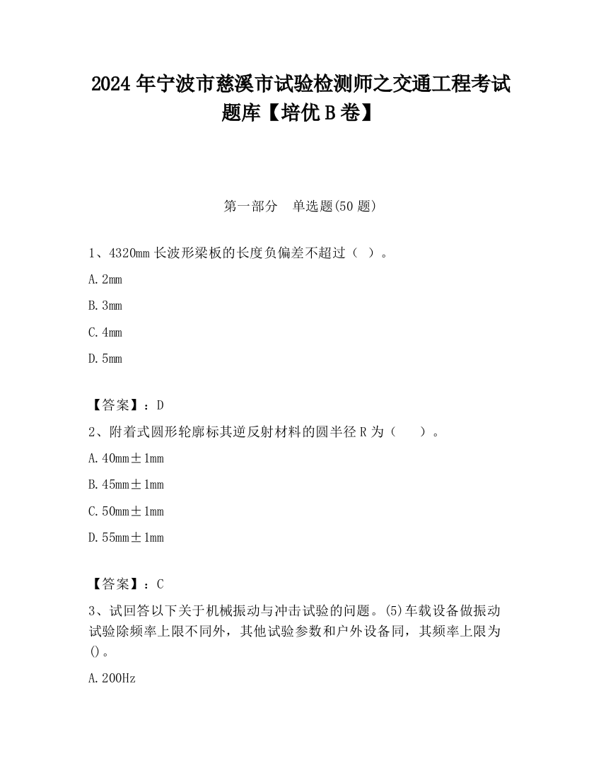 2024年宁波市慈溪市试验检测师之交通工程考试题库【培优B卷】