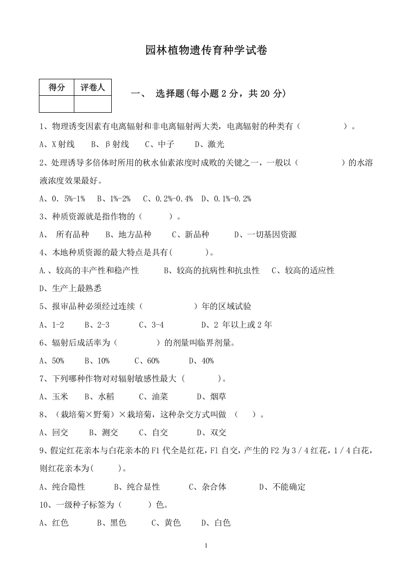 遗传学试卷及参考答案