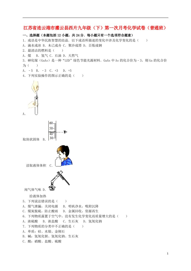 江苏省连云港市灌云县西片九级化学下学期第一次月考试题（普通班，含解析）